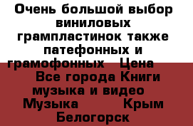 Очень большой выбор виниловых грампластинок,также патефонных и грамофонных › Цена ­ 100 - Все города Книги, музыка и видео » Музыка, CD   . Крым,Белогорск